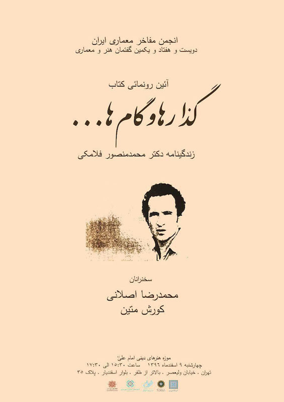 رونمایی از کتاب گذارها و گام‌ها.../ تقدیر و پاسداشت از محمدمنصور فلامکی