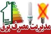 پرداخت 900 میلیون تومان تشویقی به مشترکان کم‌مصرف کهگیلویه و بویراحمد