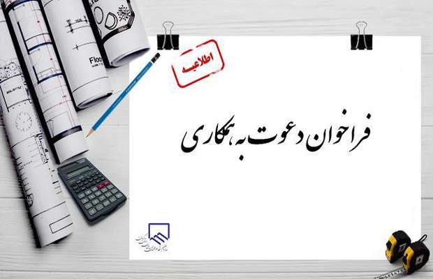 تمدید فراخوان دعوت به همکاری