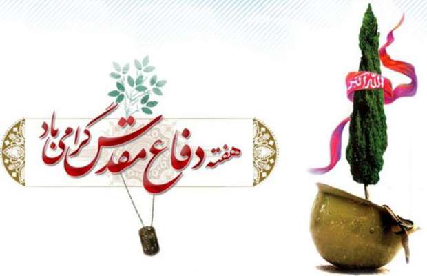 هفته دفاع مقدس