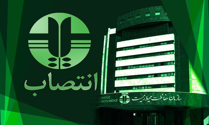 اعضای جدید صندوق ملی محیط زیست منصوب شدند