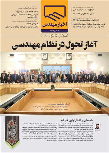 انتشار خبرنامه سازمان نظام مهندسی«اخبار مهندس» برای نخستین بار