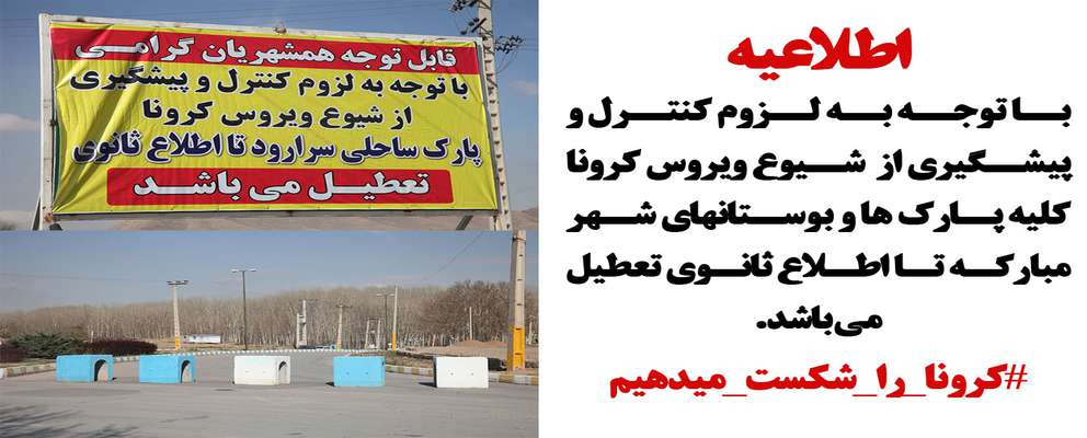 اطلاعیه / تعطیلی پارکها و بوستان های شهر مبارکه