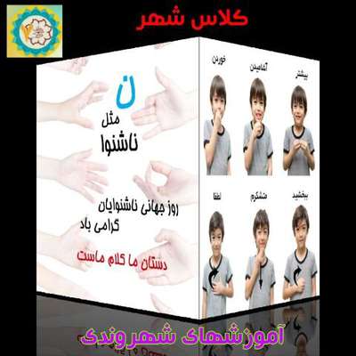 کلاس شهر در سی سپتامبر به ناشنوایان اختصاص یافت