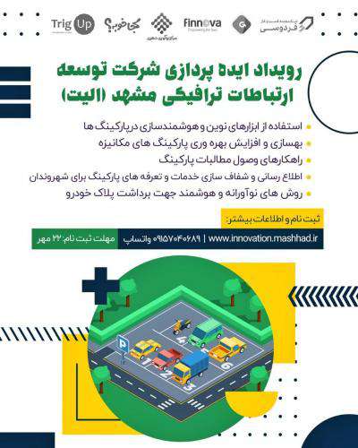 برگزاری رویداد ایده پردازی شرکت توسعه ارتباطات ترافیکی مشهد