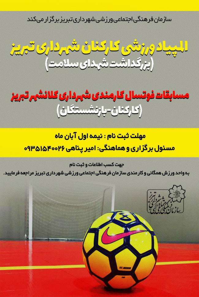 المپیاد ورزشی "بزرگداشت شهدای سلامت"