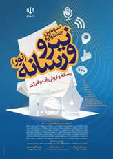 سومین جشنواره نیرو و رسانه فراخوان داد/ مهلت ارسال آثار تا 5 آذرماه