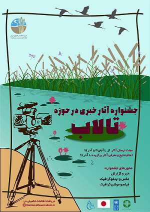 فراخوان جشنواره آثار خبری در حوزه تالاب