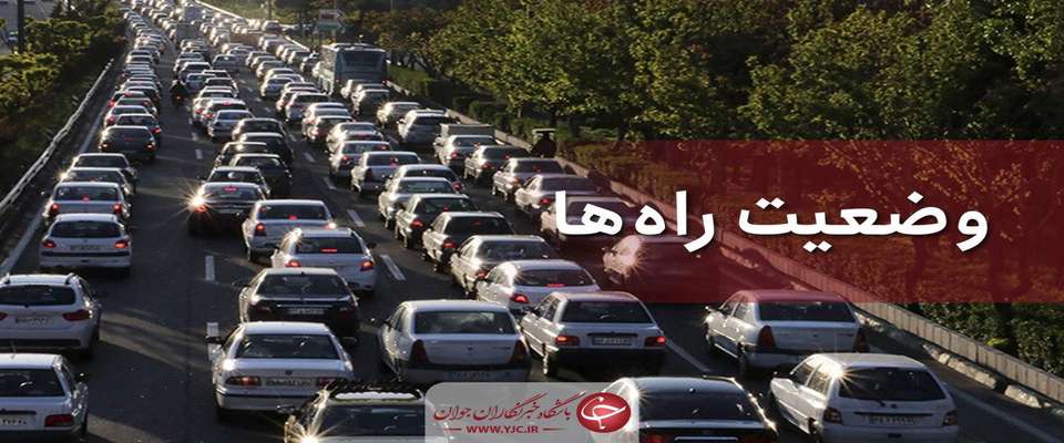 وضعیت محور‌های مواصلاتی در ۱۵ آبان/افزایش ۶ درصدی تردد در شبانه روز گذشته