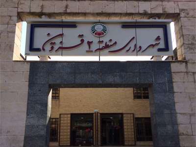 عملکرد اداره حقوقی منطقه دو قزوین تشریح شد
