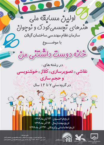 برگزاری اولين جشنواره ملی هنرهای تجسمی کودک و نوجوان نظام مهندسی گيلان
