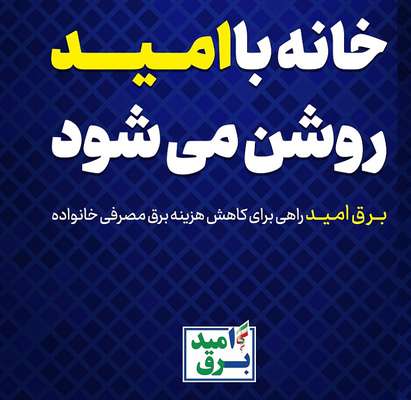 50 درصد مشترکان برق روستایی کهگیلویه و بویراحمد تحت پوشش برق امید هستند