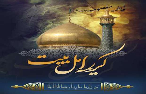 سالروز وفات حضرت معصومه س