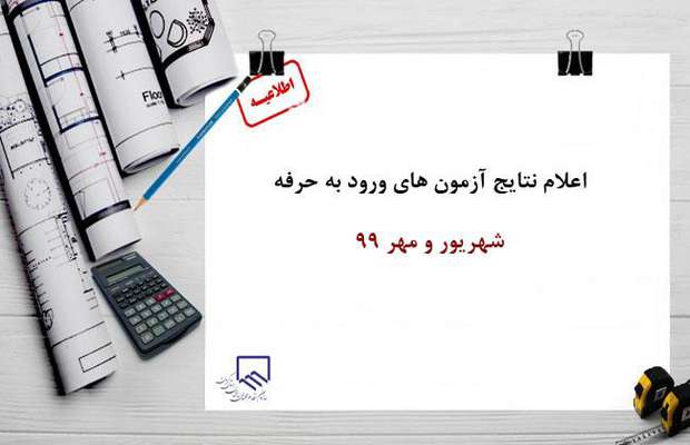 اعلام نتایج آزمون های ورود به حرفه شهریور و مهر ۹۹