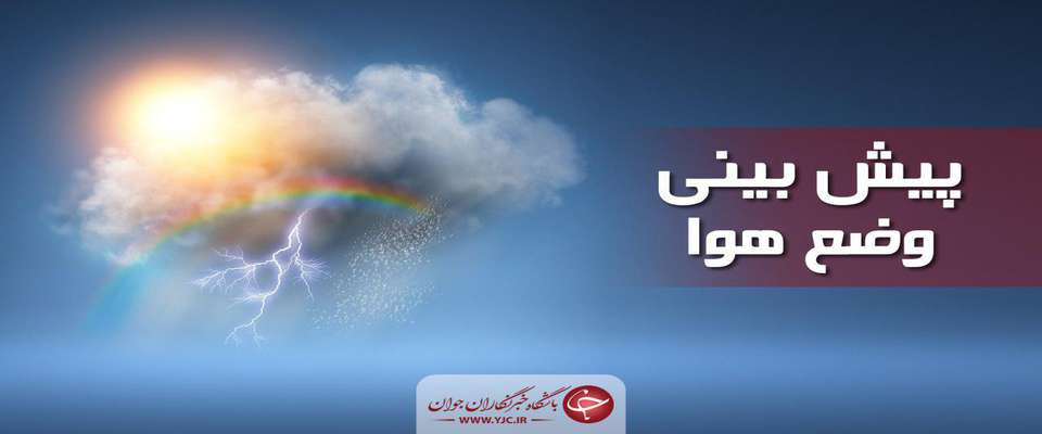 تقویت توده هوای سرد در بسیاری از مناطق کشور/ هوای کلان شهر‌ها آلوده می‌شود