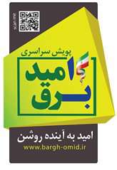 بهره‌مندی 35 هزار مشترک خراسان جنوبی از تخفیف 100 درصدی برق مصرفی