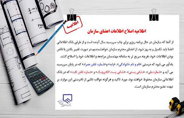 اطلاعیه اصلاح اطلاعات اعضای سازمان