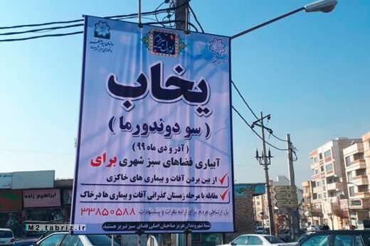 آغاز طرح "یخاب" در معابر حوزه شهرداری منطقه ۲ تبریز