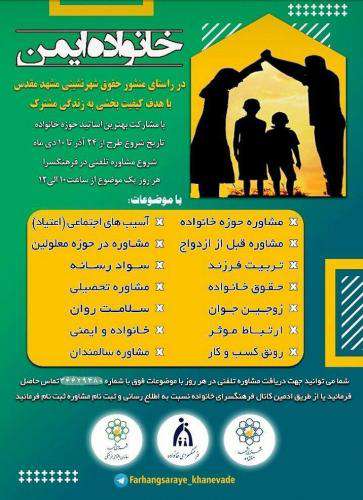 طرح «خانواده ایمن» با هدف کیفیت بخشی به زندگی مشترک