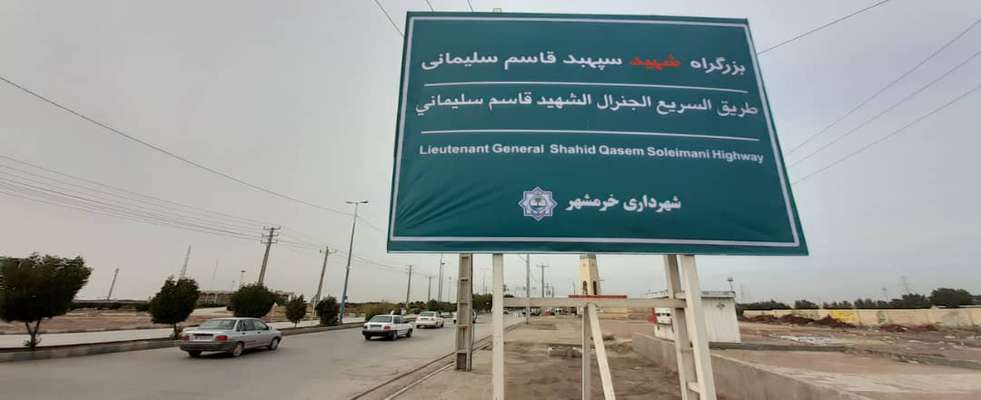 بزرگراه مسیر شلمچه خرمشهر به نام بزرگراه شهید سپهبد قاسم سلیمانی نامگذاری شد