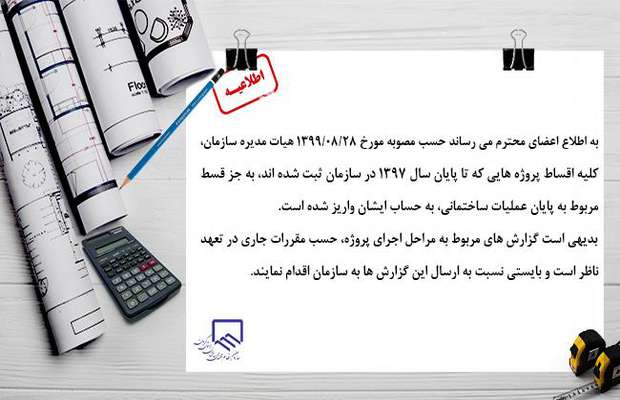اطلاعیه پرداخت اقساط پروژه ها