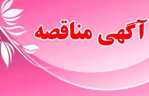 واگذاری پروژه های عمرانی منطقه ۴