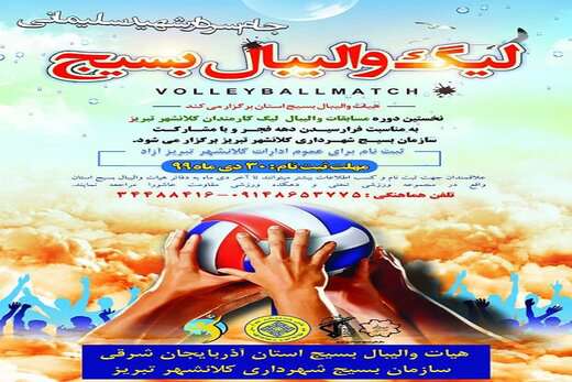 لیگ والیبال بسیج کارمندان با مشارکت شهرداری تبریز برگزار می‌شود