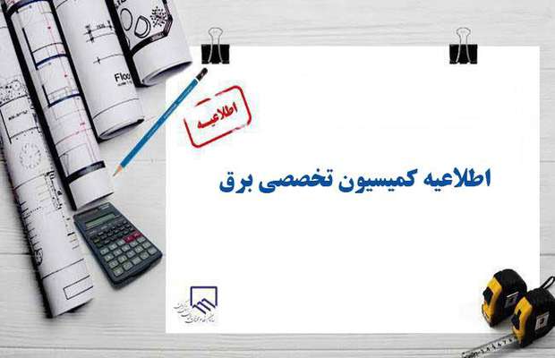 اطلاعیه کمیسیون تخصصی برق
