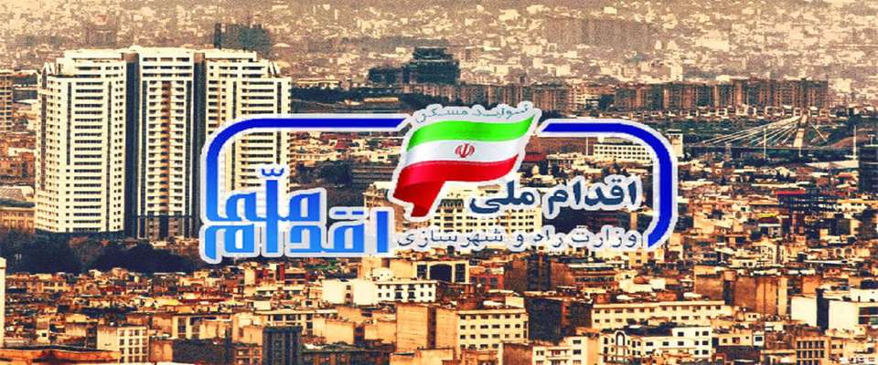 مهلت ثبت نام دور سوم مسکن ملی امروز پایان می‌یابد