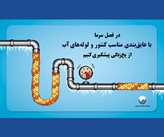مراقبت از کنتورهای آب ضروری است