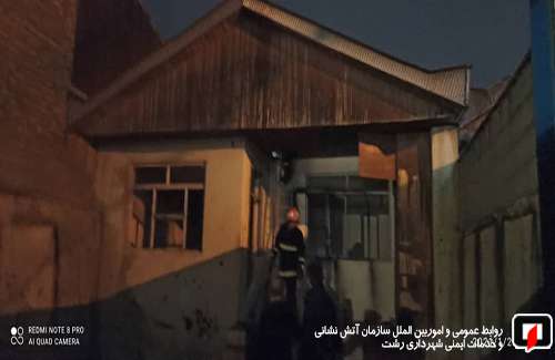 آتش سوزی منزل خالی از سکنه در بلوار شهید افتخاری رشت /آتش نشانی رشت