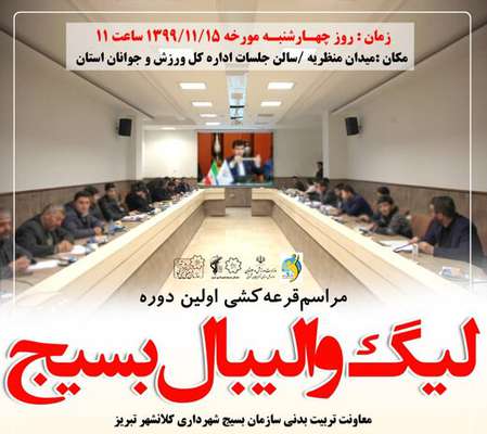 مراسم قرعه‌کشی اولین دوره لیگ والیبال بسیج برگزار می شود
