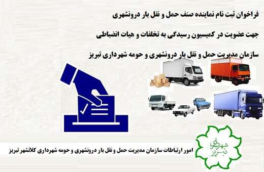 فراخوان ثبت‌نام نماینده صنف فعالین حمل و نقل بار درون‌شهری