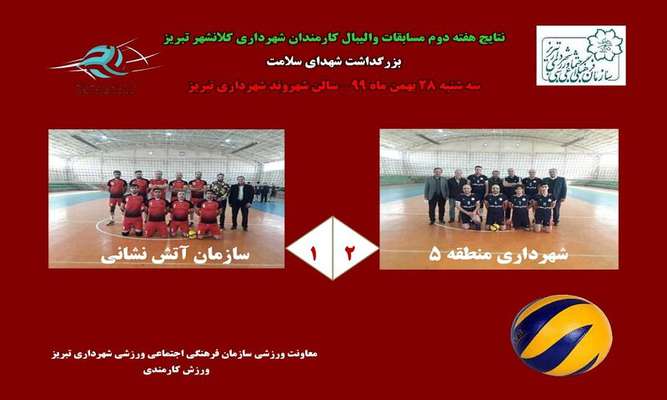 برتری شهرداری منطقه ۵ برابر سازمان عمران و آتش نشانی