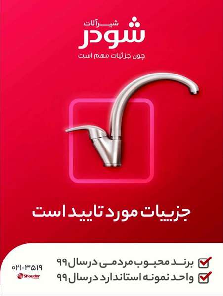 از نظر کیفیت و زیبایی فاصله‌ای با برندهای جهانی نداریم؛ رقابت شیرآلات شودر با برندهای آلمانی