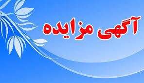 مزایده املاک سازمان مدیریت پسماندهای شهرداری تبریز