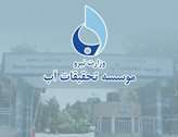 درج نام موسسسه تحقیقات آب در لیست مراجع استعلام ثبت اختراع