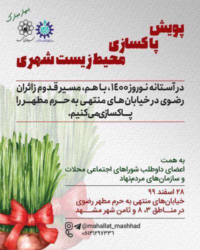 پویش پاکسازی محیط زیست شهری