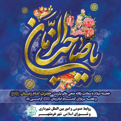 پيام مشترك رئيس شوراى شهرو شهردار خرمشهر به مناسبت ولادت حضرت امام زمان "عج"