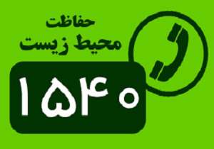 سامانه ارتباط مردمی ۱۵۴۰ بروز رسانی شد