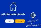 ۸ نکته کلیدی برای درج اطلاعات در سامانه املاک و اسکان/ امکان ویرایش اطلاعات بعد از ثبت نهایی وجود ندارد