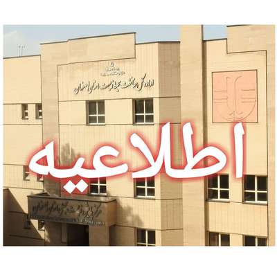 صدور اطلاعیه امور اداری ویژه پذیرفته شدگان هشتمین آزمون استخدامی کشوری، « شغل مامور اجرایی محیط زیست استان اصفهان»