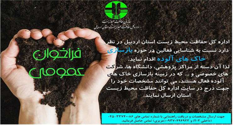 فراخوان شناسایی فعالان بازسازی خاک های آلوده در استان اردبیل