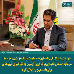شهردار شیراز طی نامه ای نحوه برگزاری آزمون به کارگیری نیروهای قرارداد معین را ابلاغ ک ...