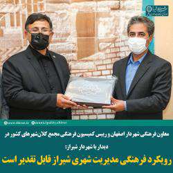 رویکرد فرهنگی مدیریت شهری شیراز قابل تقدیر است