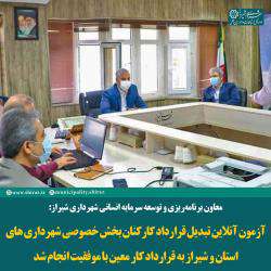 آزمون آنلاین تبدیل قرارداد کارکنان بخش خصوصی شهرداری های استان و شیراز به قرارداد کار ...