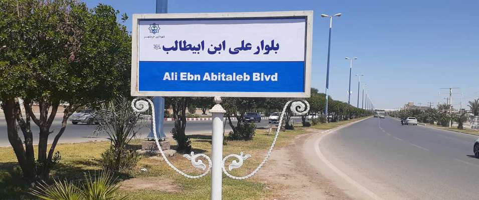 بهسازی تابلوهای نامگذاری بلوارهای سطح شهر توسط شهرداری خرمشهر