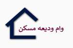 مهلت ثبت نام و سقف تسهیلات کمک ودیعه اجاره مسکن در سال ۱۴۰۰