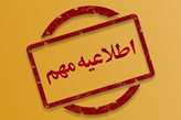 اطلاعیه شرکت توانیر در پي انتشار برخي اخبار رسانه‌ها در خصوص جداول خاموشی‌ها