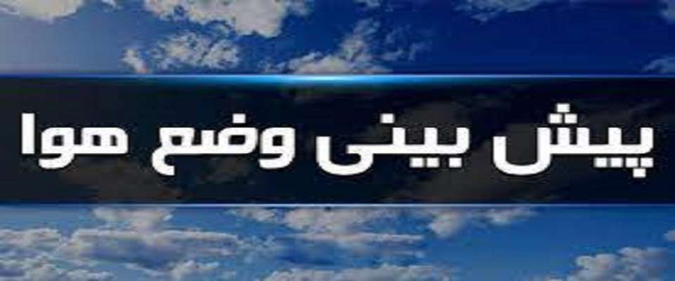 دمای هوای تهران به ۳۹ درجه می‌رسد/کاهش دما در استان‌های شمالی